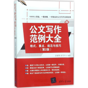 [M]公文写作范例大全:格式、要点、规范与技巧-9787302490791