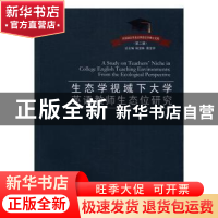 正版 生态学视域下大学英语教师生态位研究 雷丹著 中国海洋大学