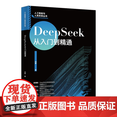 DeepSeek从入门到精通 闫寒 北京大学出版社 9787301361504