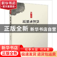 正版 近思录智慧 《读国学长智慧丛书》编委会编著 中原农民出版