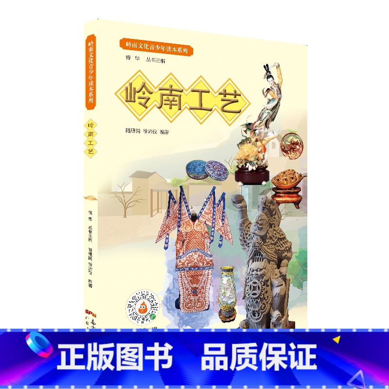 [正版]岭南文化青少年读本系列·岭南工艺 以文物“说”岭南文化书中每件文物都讲述着它背后蕴藏的历史文化穿越时空阅读岭南