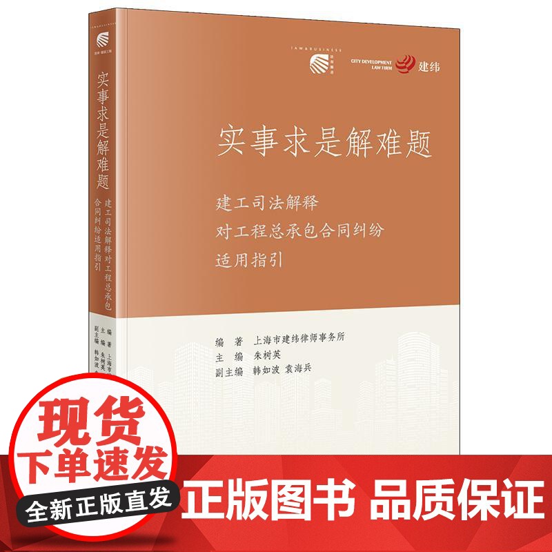 实事求是解难题:建工司法解释对工程总承包合同纠纷适用指引 上海市建纬律师事务所编著 法律出版社