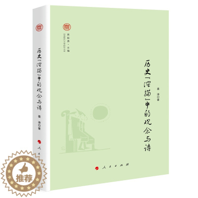 [醉染正版] 历史“深描”中的观念与诗(奔流·中国现代文学研究丛书) 姜涛 9787010216492 人民出版社