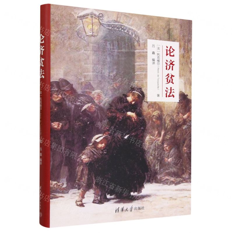 [N]论济贫法(精)-9787302645047