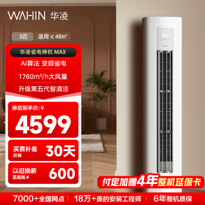 华凌空调省电神机3匹立柜式新一级能效变频冷暖双排铜管电量查询客厅空调KFR-72LW/N8HA1Ⅳ