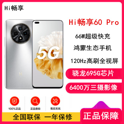 华为智选 Hi畅享60 Pro 鸿蒙系统 8GB+128GB 银色 骁龙695 5G芯 66W快充 6400万影像 5G鸿蒙系统手机 注意没有华为logo标识