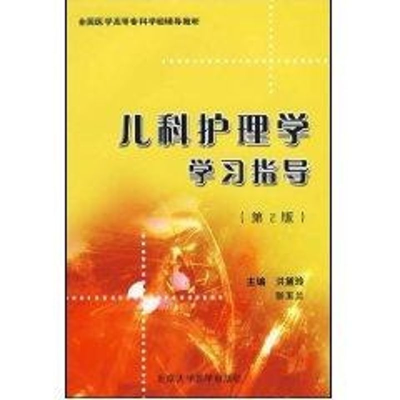 [M]儿科护理学学习指导(第2版)(全国医学高等专科学校教材)-9787811164268