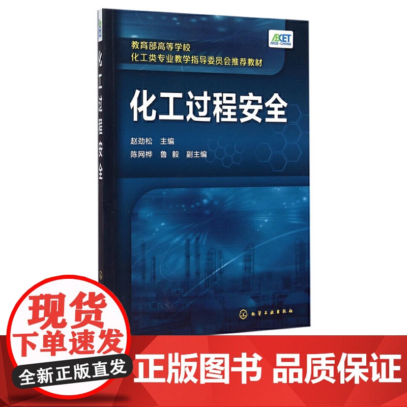 化工过程安全 陈网桦 鲁毅 孟亦飞 王运东 赵劲松 9787122244291 化学工业出版社