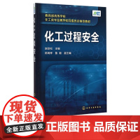 化工过程安全 陈网桦 鲁毅 孟亦飞 王运东 赵劲松 9787122244291 化学工业出版社