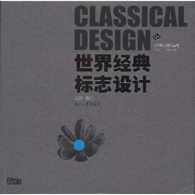 正版新书]世界经典标志设计朱和平9787811137316