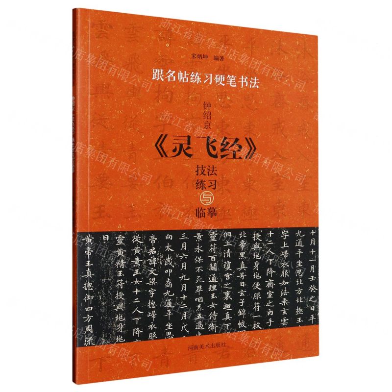 [N]钟绍京灵飞经技法练习与临摹/跟名帖练习硬笔书法-9787540160739