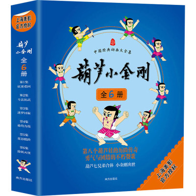 中国经典动画《葫芦小金刚》全6册