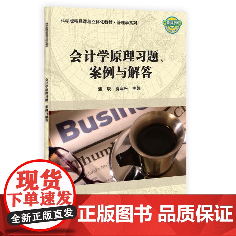 会计学原理习题案例与解答
