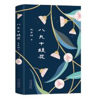 正版新书]八九十枝花沈书枝9787530219478