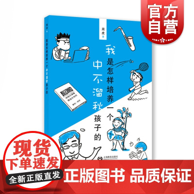 我是怎样培养中不溜秋孩子的 周虎 家庭教育 做不焦虑的家长 上海教育出版社