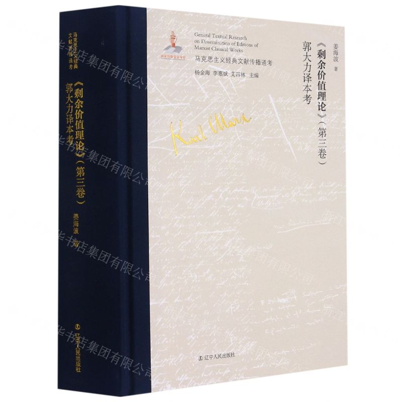 [N]剩余价值理论<第三卷>郭大力译本考(精)/马克思主义经典文献传播通考-9787205101602