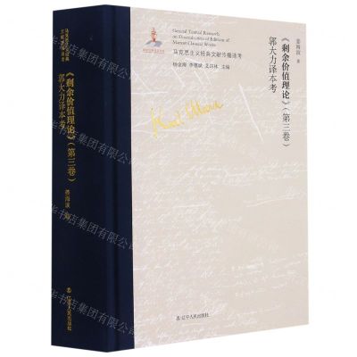 [N]剩余价值理论<第三卷>郭大力译本考(精)/马克思主义经典文献传播通考-9787205101602