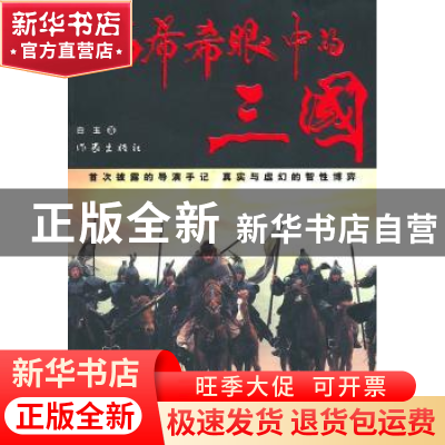 正版 高希希眼中的三国 白玉著 作家出版社 9787506354