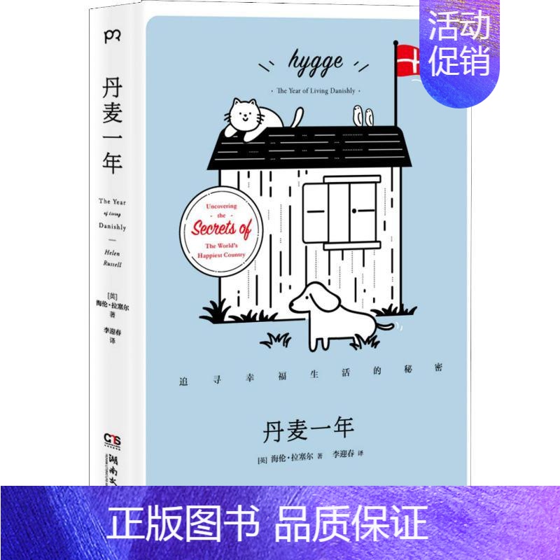 [正版]丹麦一年 追寻幸福生活的秘密 (英)海伦·拉塞尔(Helen Russell) 著 李迎春 译 世界文化文学 书