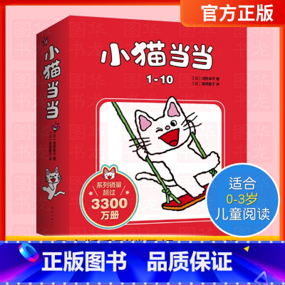 小猫当当第一辑[全10册 3-6岁] [正版]小鹅奇奇(全13册)中英双语启蒙 构建自我认知 收获友谊与自信 含游戏纸板