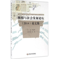 音像舆情与社会发展论坛(2014)集芮必峰 主编