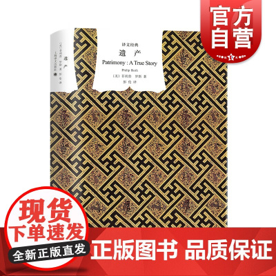 遗产 译文经典普利策奖得主菲利普罗斯名著精装外国文学上海译文出版社外国小说另著美国牧歌/反美阴谋/报应/乳房/菲利普罗斯