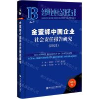 [N]金蜜蜂中国企业社会责任报告研究(2021)(精)/金蜜蜂企业社会责任蓝皮书-9787520193757