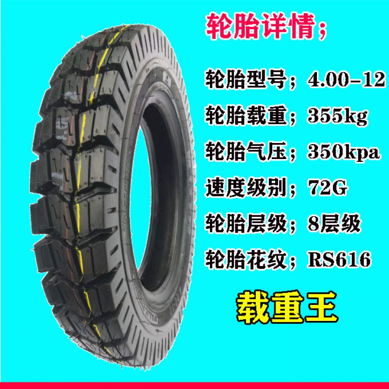 00-12摩托三轮车真空胎400-12电动三轮车轮胎 4.00-12瑞升载重王外胎