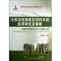 天然活性物质在饲料中的应用研究及策略