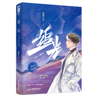 正版新书]追光狐狸不归9787557027261