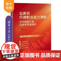 [正版新书]公务员行政职业能力测验历年甄题汇编及参考答案解析 朱建华 清华大学出版社 公务员 考试