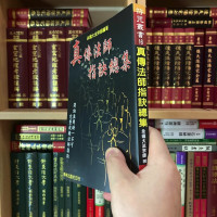 正版 真传法师指诀总集 永靖 育林