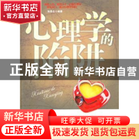 正版 心理学的陷阱 陈泰先编著 中国物资出版社 9787504734