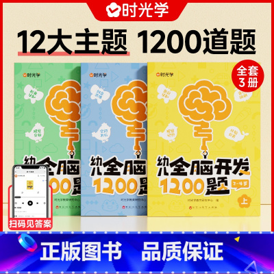 家长推荐![全3册]2-4岁全脑开发1200题 [正版]幼儿全脑开发1200题学前教育益智奥数启蒙早教认知书绘本小班中班