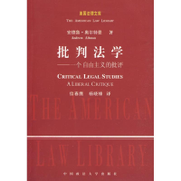 正版新书]批判法学——一个自由主义的批评(美国法律文库)(美