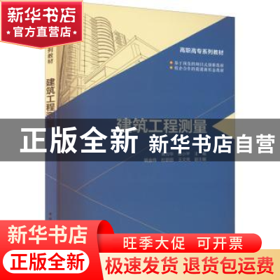 正版 建筑工程测量 傅为华,陈小平主编 中国建筑工业出版社 9787