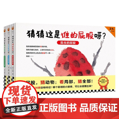 猜猜这是谁的屁股呀 2-4岁 约翰·坎蒂 著 儿童绘本