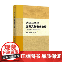 认同与共识 国家文化安全史略 樊伟等 著 历史
