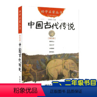 [正版]幼学启蒙丛书5第五册中国古代传说 舜耕历山芊里文张一民图龙生九子大禹锁蛟黄帝诞生疑难字注音版新世界出版社第三辑