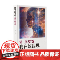 懂一点STS:我在故我思