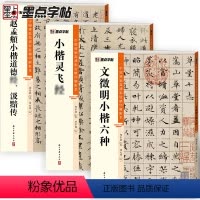 [正版]灵飞经文徵明赵孟頫汲黯传小楷3册帖高清彩色精印解析本馆藏珍本原碑帖毛笔字帖软笔书法练字帖软笔临摹碑帖教学视频成