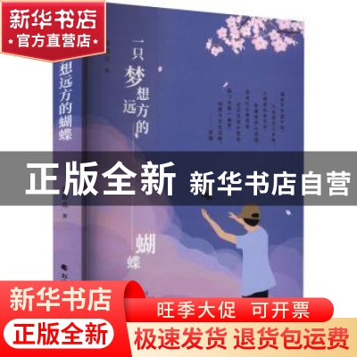 正版 一只梦想远方的蝴蝶 张群克著 北方文艺出版社 978753175645
