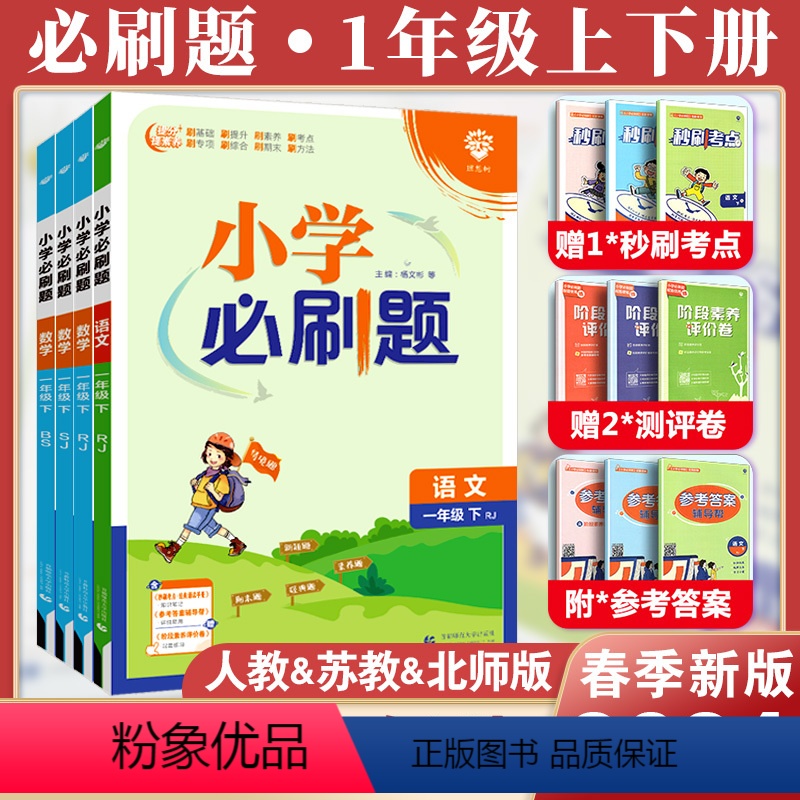 [热卖3本套]必刷题(语数)+同步字帖 一年级上 [正版]2024小学必刷题一年级上下册语文数学英语全套人教版苏教版北师