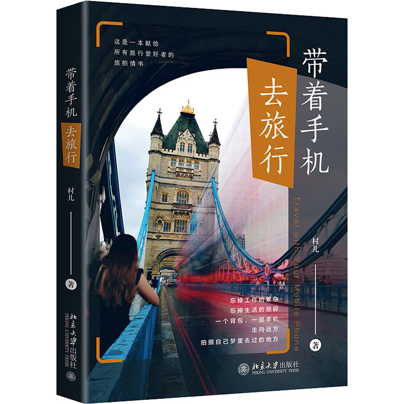 [M]带着手机去旅行-9787301318621