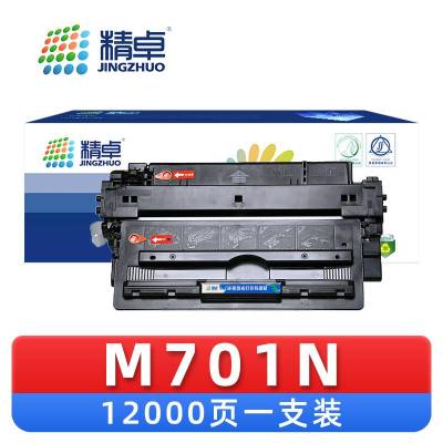 精卓 硒鼓 M701N 支