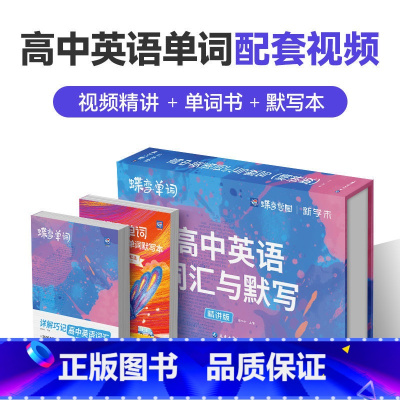 [快速提升]单词书+默写本(配视频)礼盒装 高中通用 [正版]2025版蝶变高中英语词汇必背3600词高考英语例句单词详