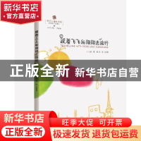 正版 跟着飞飞和翔翔去旅行 雷爽,田乐,方秋景 华中科技大学出