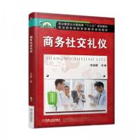 正版新书]商务社交礼仪(高职教材)李丽霞 著9787111574385