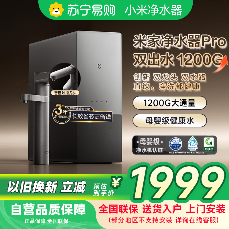 米家小米双效净水器pro双出水1200G家用厨下直饮净水机厨房净饮一体6年长效RO滤芯MR1292