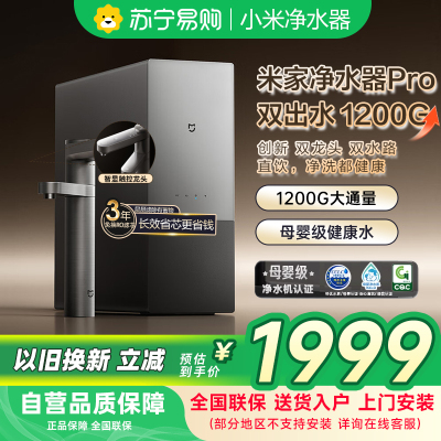 米家小米双效净水器pro双出水1200G家用厨下直饮净水机厨房净饮一体6年长效RO滤芯MR1292